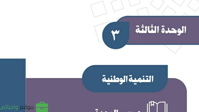 حل الوحدة الثالثة التنمية الوطنية اجتماعيات ثالث متوسط ف1 1447