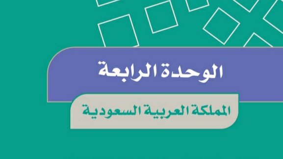 حل اجتماعيات الوحدة الرابعة المملكة العربية السعودية سادس ابتدائي ف1 1447