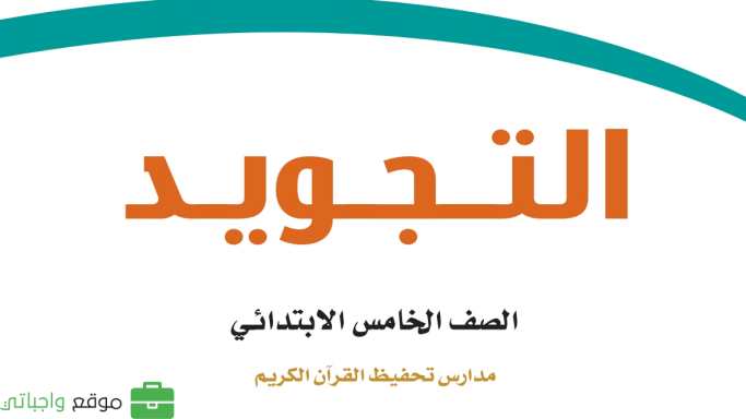 حل كتاب التجويد تحفيظ خامس ابتدائي ف1 الفصل الاول 1447 كاملا