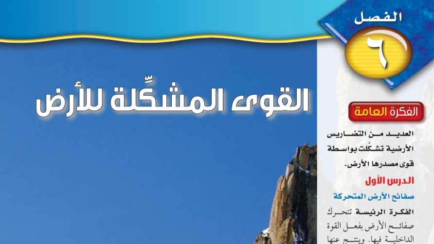 حل الفصل السادس القوى المشكلة للأرض علوم اول متوسط ف1 1445