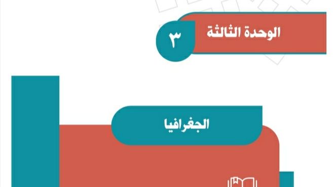 حل اجتماعيات الوحدة الثالثة الجغرافيا ثاني متوسط ف1 1447