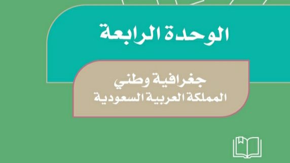 حل الوحدة الرابعة جغرافية وطني المملكة العربية السعودية خامس ابتدائي ف1 1446