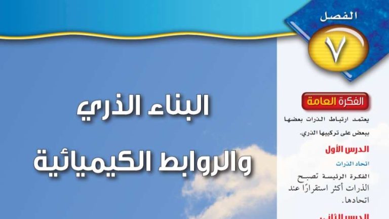 حل الفصل السابع البناء الذري والروابط الكيميائية علوم ثالث متوسط ف2 1447