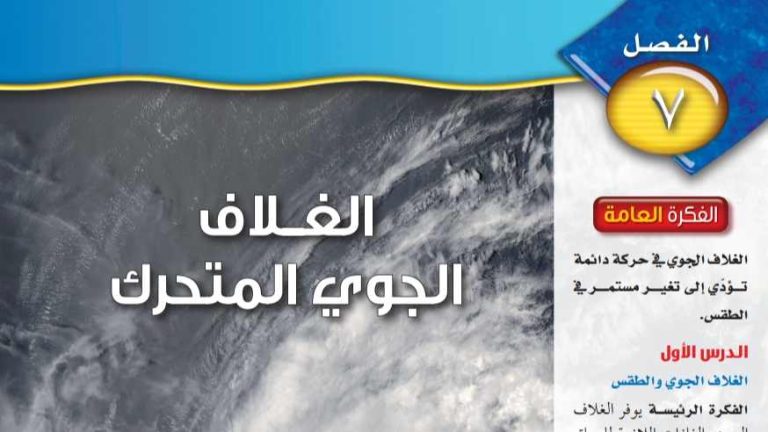 حل علوم الفصل السابع الغلاف الجوي المتحرك اول متوسط ف2 1447