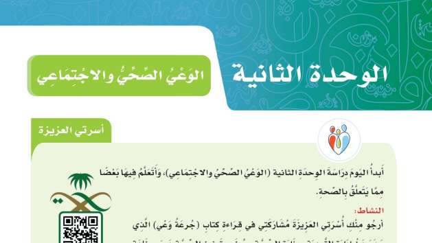حل الوحدة الثانية الوعي الصحي والاجتماعي لغتي سادس ف2 1447