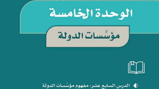 حل الوحدة الخامسة مؤسسات الدولة اجتماعيات خامس ابتدائي ف2 1447