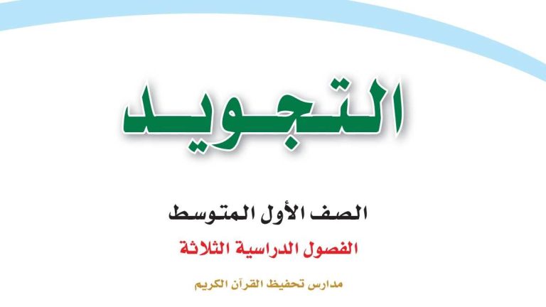 حل كتاب التجويد اول متوسط الفصل الاول 1448