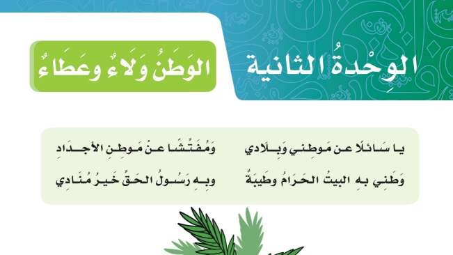 حل لغتي الوحدة الثانية الوطن ولاء وعطاء خامس ابتدائي ف2 1447