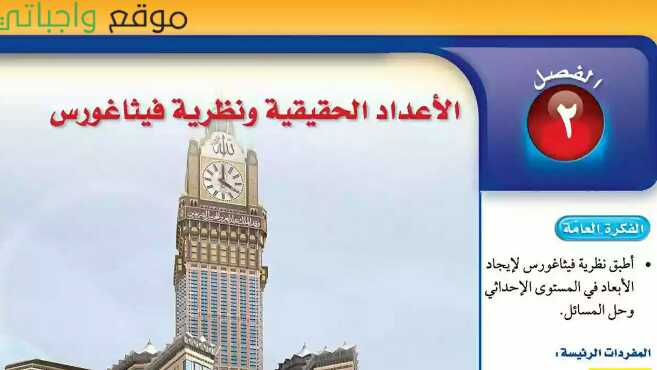 حل الفصل الثاني الأعداد الحقيقية ونظرية فيثاغورس ثاني متوسط ف1 1447