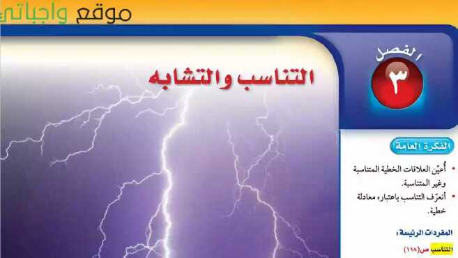 حل رياضيات الفصل الثالث التناسب والتشابه ثاني متوسط ف1 1446