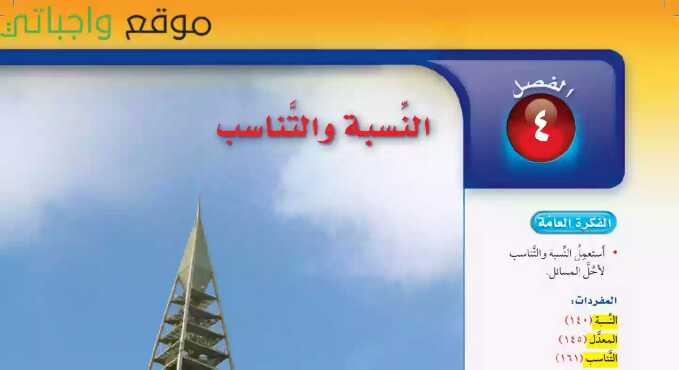 حل الرياضيات الفصل الرابع النسبة والتناسب اول متوسط ف1 1446