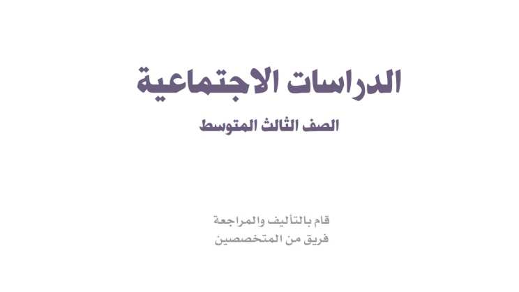 حل كتاب الاجتماعيات ثالث متوسط ف1 1447 محلول كاملا