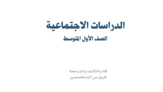 حل كتاب الاجتماعيات اول متوسط ف1 الفصل الاول 1447 كاملا