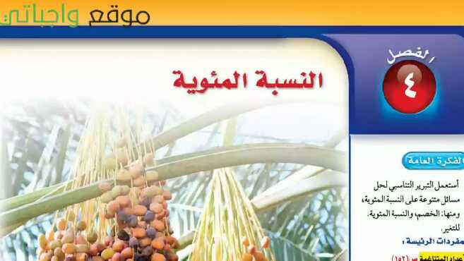 حل الفصل الرابع النسبة المئوية رياضيات ثاني متوسط ف1 1447