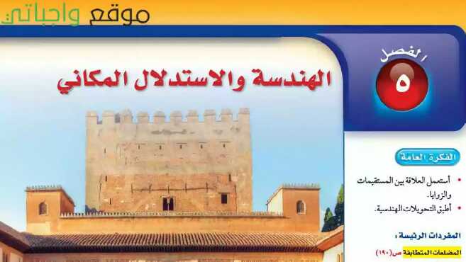 حل رياضيات الفصل الخامس الهندسة والاستدلال المكاني ثاني متوسط ف1 1447