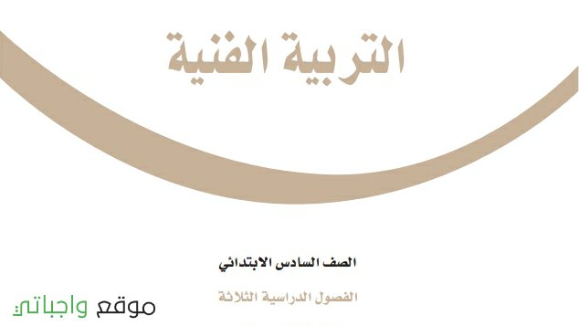 حل كتاب التربية الفنية سادس ابتدائي الفصل الاول 1446