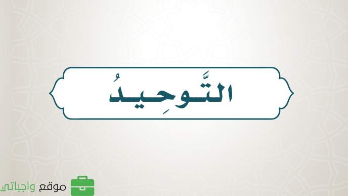 حل كتاب التوحيد سادس ابتدائي ف1 الفصل الاول 1447 كاملا