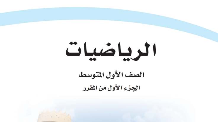 حل كتاب الرياضيات اول متوسط ف1 الفصل الاول 1447 كاملا