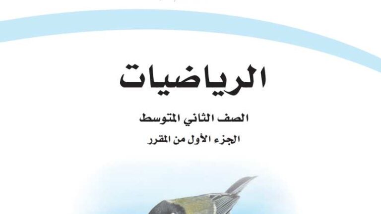 حل كتاب الرياضيات ثاني متوسط ف1 الفصل الاول 1447 كاملا