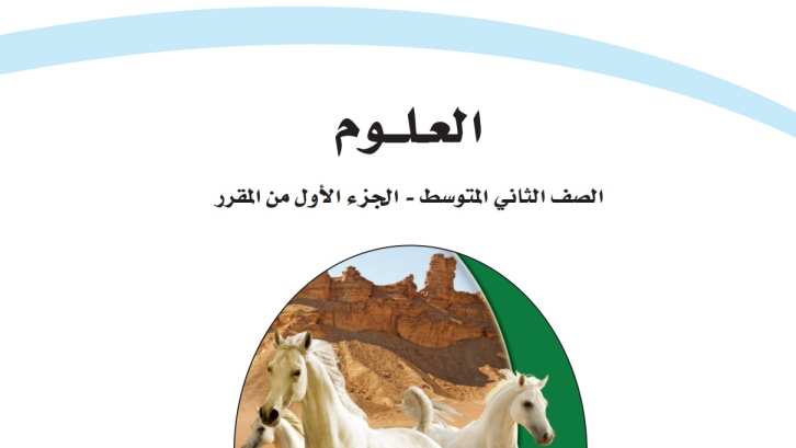 حل كتاب العلوم ثاني متوسط ف1 الفصل الاول 1447 كاملا