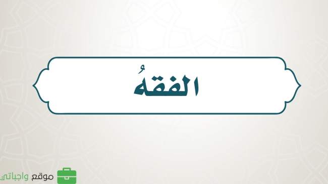 حل كتاب الفقه سادس ابتدائي ف1 الفصل الاول 1447 كاملا