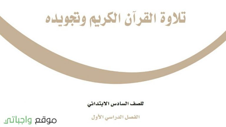حل كتاب التجويد سادس ابتدائي ف1 الفصل الاول 1446 كاملا