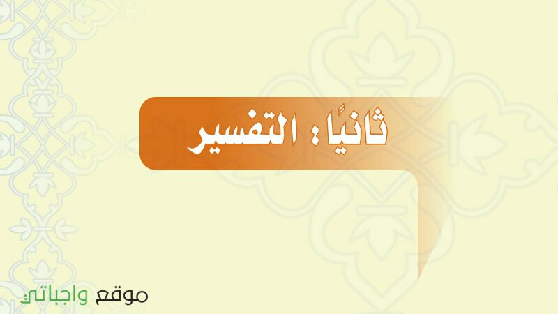 حل كتاب التفسير اول متوسط ف1 الفصل الاول 1448 كاملا