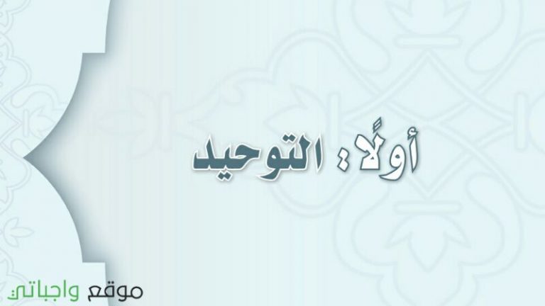 حل كتاب التوحيد اول متوسط ف1 الفصل الاول 1447 كاملا