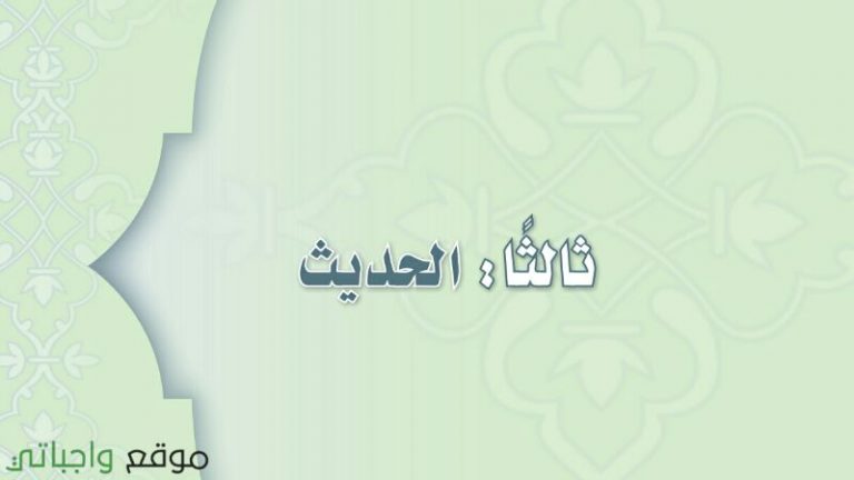 حل كتاب الحديث اول متوسط ف1 الفصل الاول 1447 كاملا