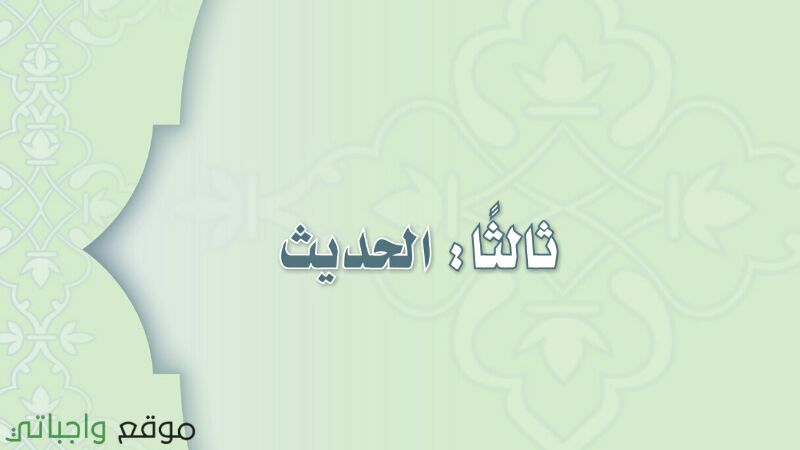 حل كتاب الحديث اول متوسط ف1 الفصل الاول 1448 كاملا