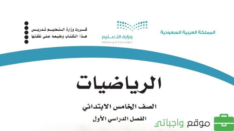 حل كتاب الرياضيات خامس ابتدائي ف1 الفصل الاول 1447 كاملا
