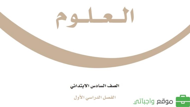 حل كتاب العلوم سادس ابتدائي ف1 الفصل الاول 1447