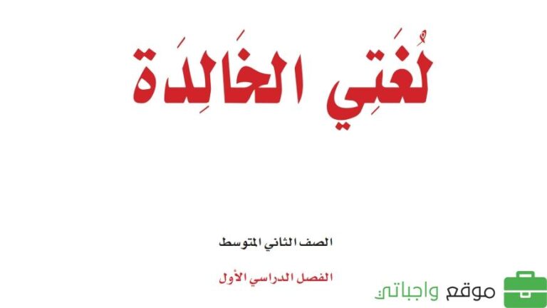 حل كتاب لغتي ثاني متوسط ف1 الفصل الاول 1447 كاملا