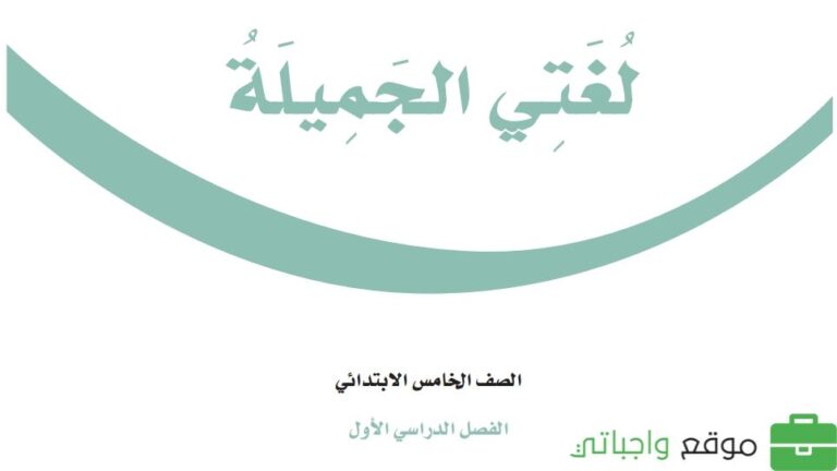 حل كتاب لغتي خامس ابتدائي ف1 الفصل الاول 1447