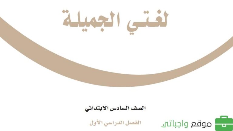 حل كتاب لغتي سادس ابتدائي ف1 الفصل الاول 1447 كاملا