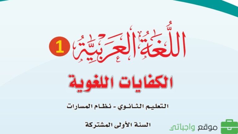 حل كتاب الكفايات اللغوية 1 نظام المسارات 1447 كاملا