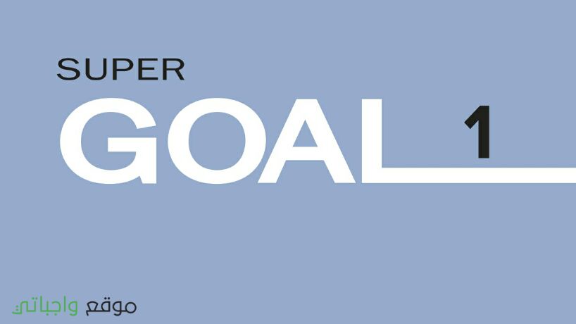 حل كتاب الانجليزي Super Goal اول متوسط ف1 الفصل الاول 1448
