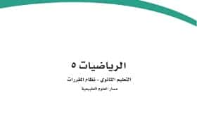 حل كتاب التمارين رياضيات 5 مقررات