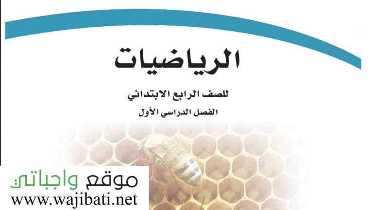 تحضير رياضيات رابع ابتدائي ف1 الفصل الاول 1441