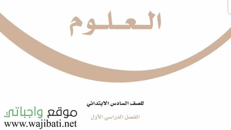 ملخص علوم سادس ابتدائي الفصل الاول جميع الوحدات