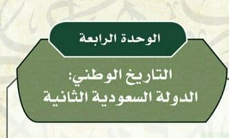 حل الوحدة الرابعة التاريخ الوطني الدولة السعودية الثانية