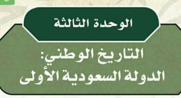 حل الوحدة الثالثة التاريخ الوطني الدولة السعودية الاولى