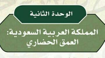 الوحدة الثانية المملكة العربية السعودية العمق الحضاري