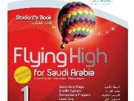 اختبار flying high 1 مقررات 1441