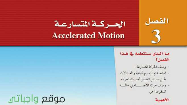 حل الفصل الثالث الحركة المتسارعة فيزياء اول ثانوي مسارات 1447