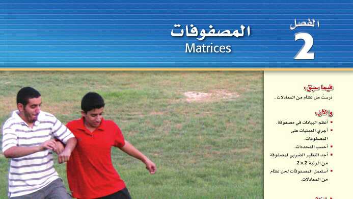 حل كتاب الرياضيات 2 مسارات الفصل الثاني المصفوفات