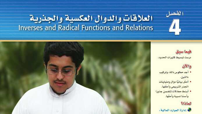 حل الفصل الرابع العلاقات والدوال العكسية والجذرية رياضيات ثاني ثانوي ف1