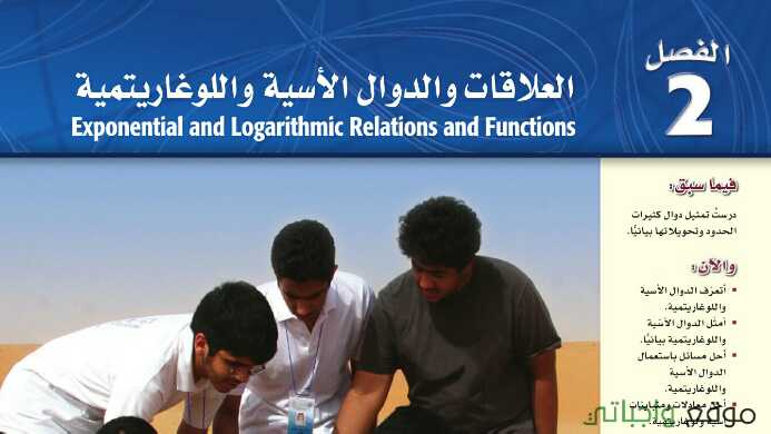 حل رياضيات 3 الفصل الثاني العلاقات والدوال الاسية واللوغارتيمية