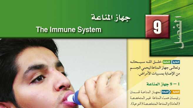 حل الفصل التاسع جهاز المناعة احياء 2 مقررات