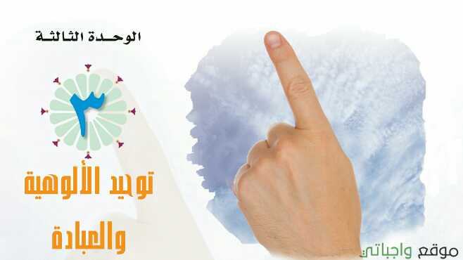حل الوحدة الثالثة توحيد الالوهيه والعبادة ثاني ثانوي مسارات 1446